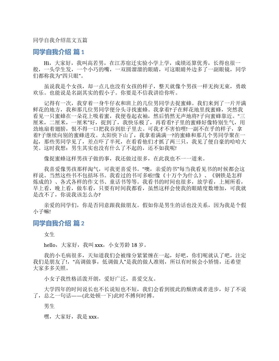 同学自我介绍范文五篇_第1页