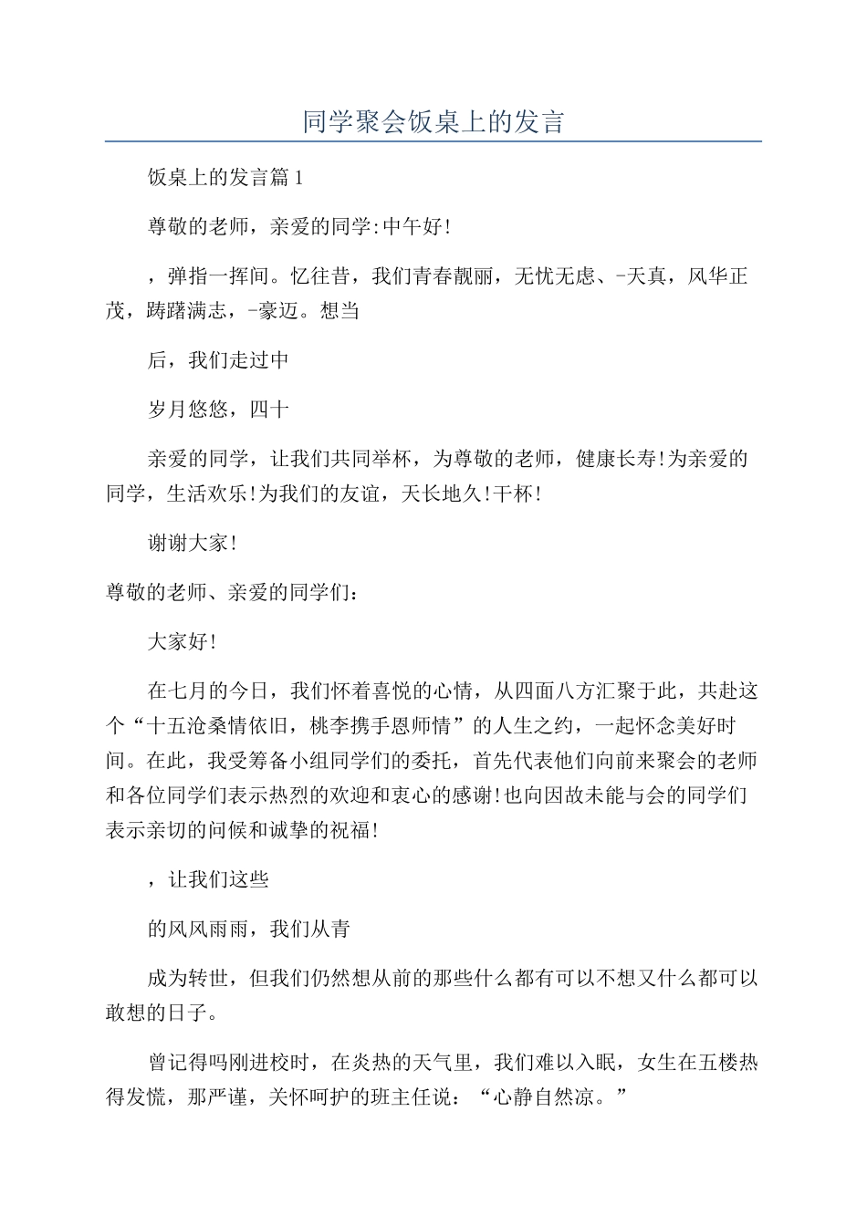 同学聚会饭桌上的发言_第1页