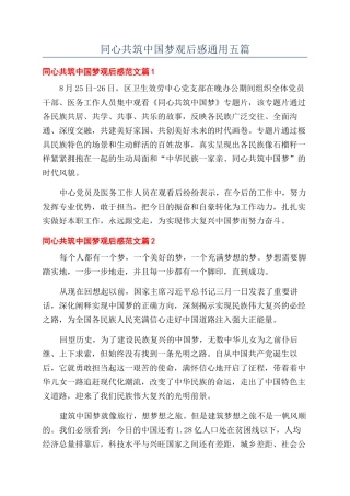 同心共筑中国梦观后感通用五篇