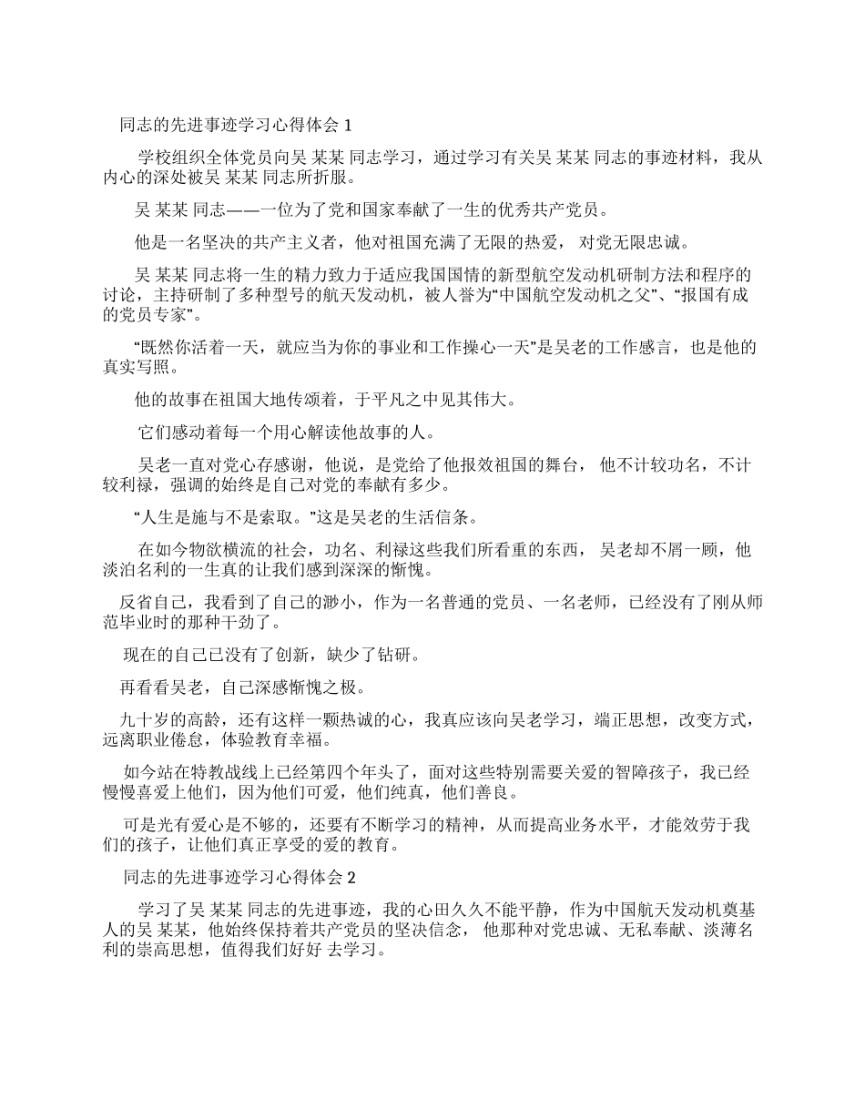 同志先进事迹学习心得体会_第1页