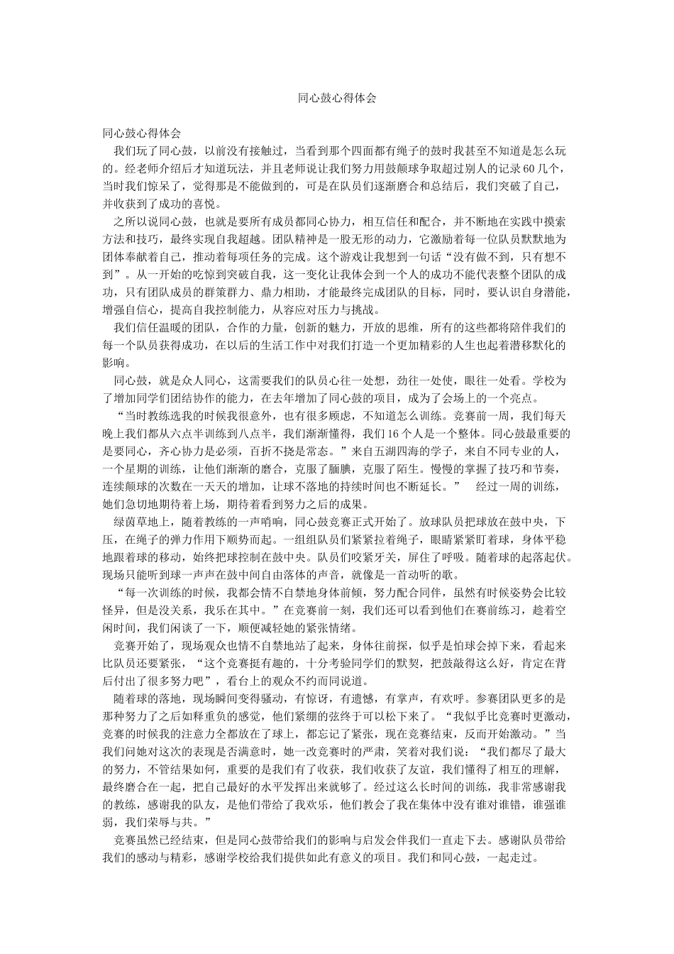 同心鼓心得体会_第1页