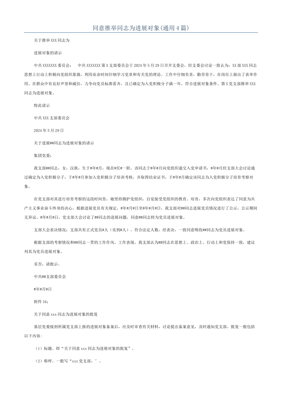 同意推荐同志为发展对象_第1页