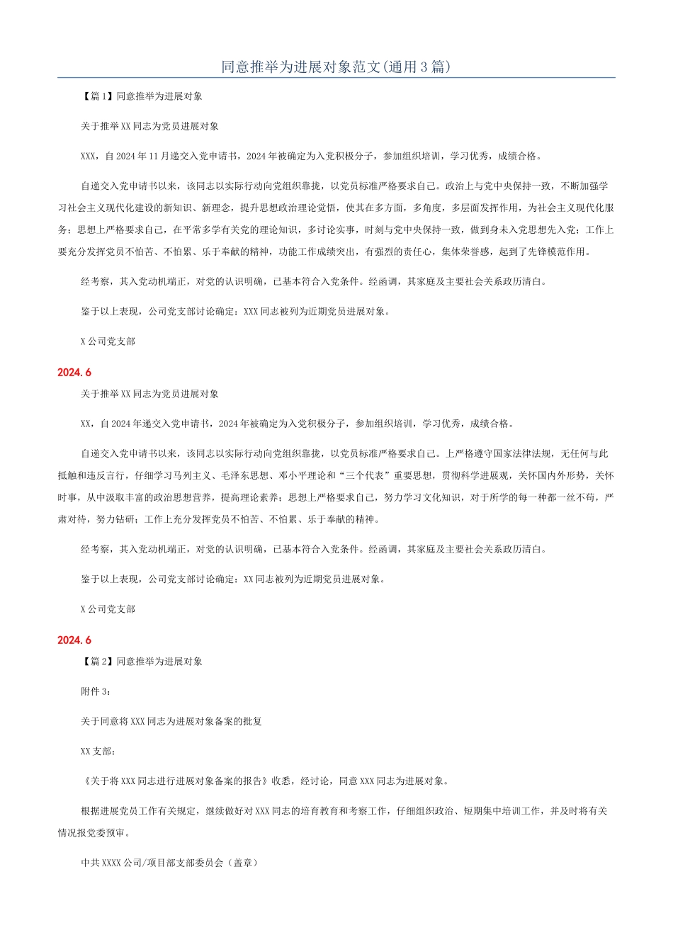同意推荐为发展对象范文_第1页