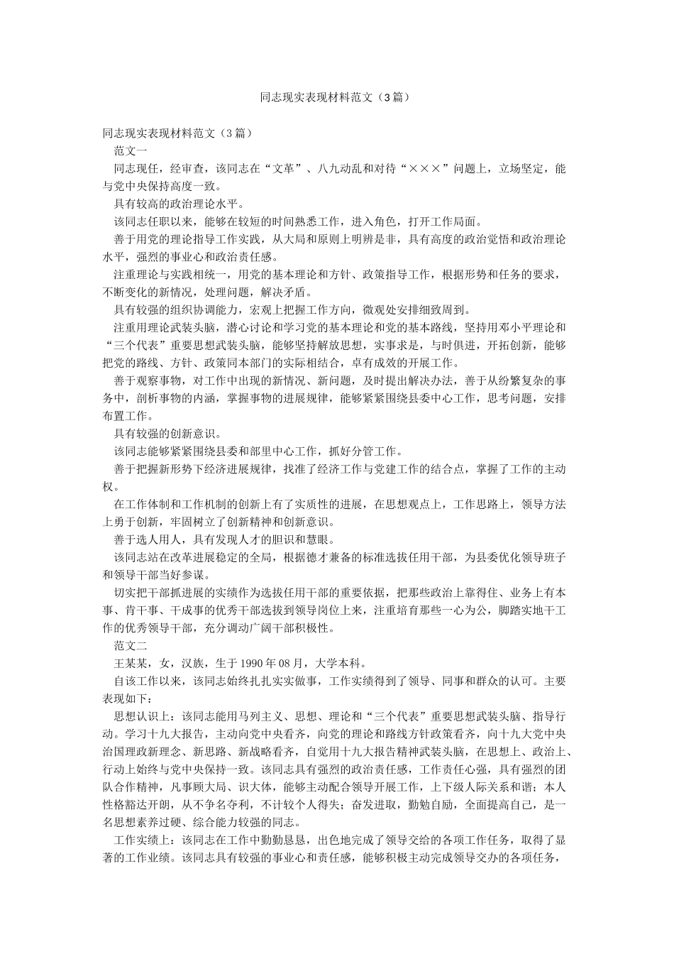 同志现实表现材料范文_第1页