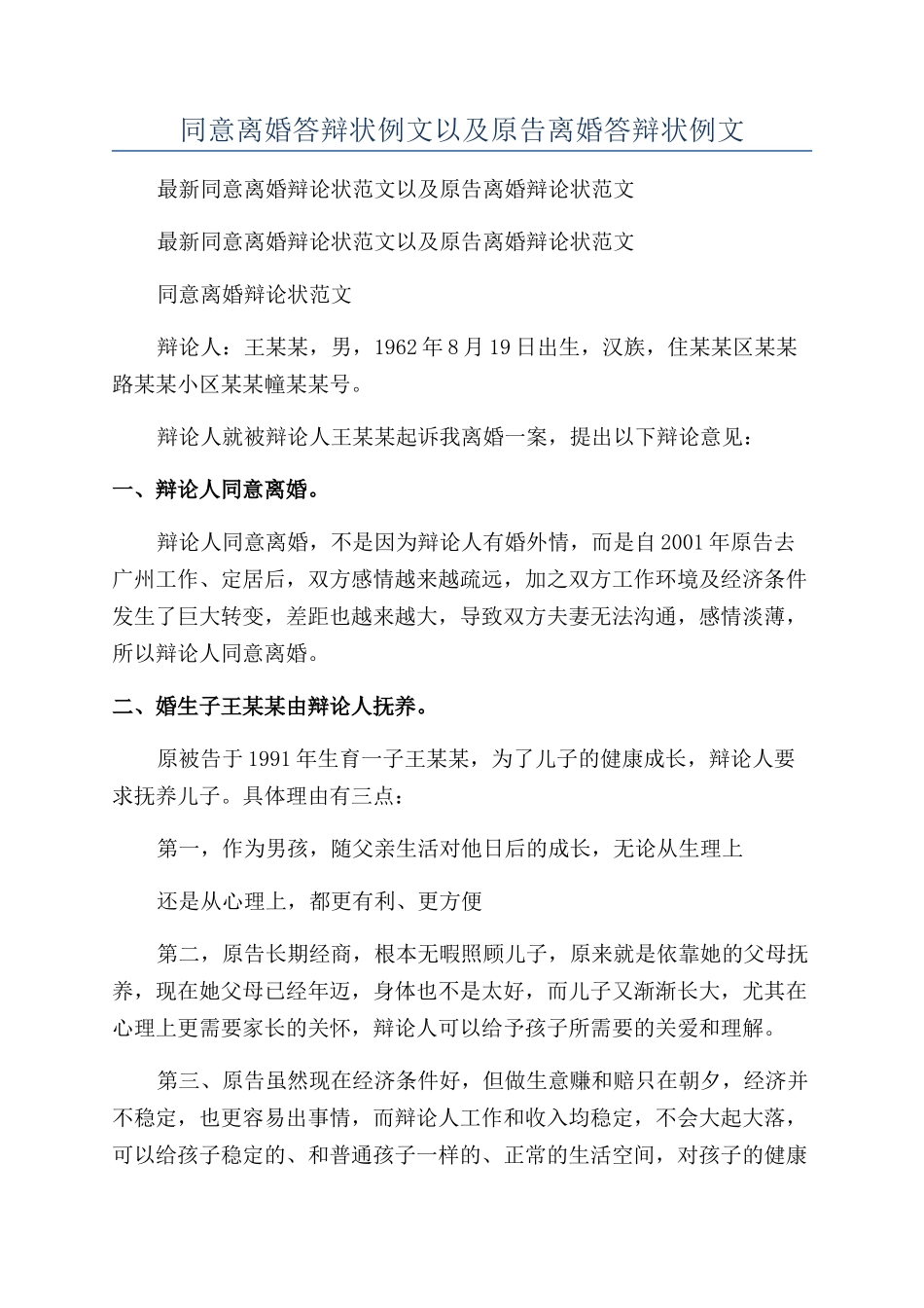 同意离婚答辩状例文以及原告离婚答辩状例文_第1页