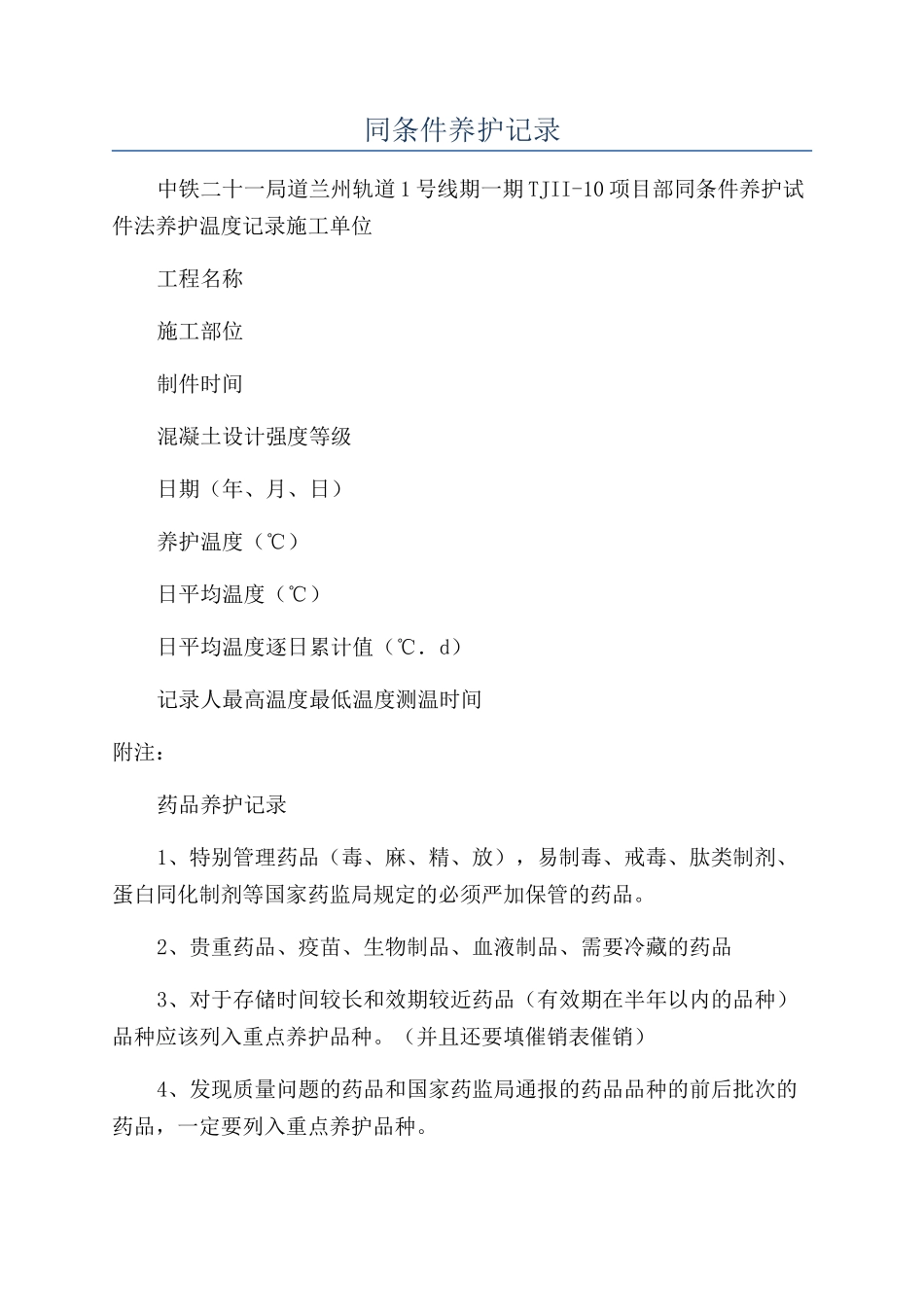 同条件养护记录_第1页