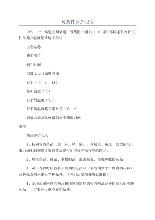 同条件养护记录