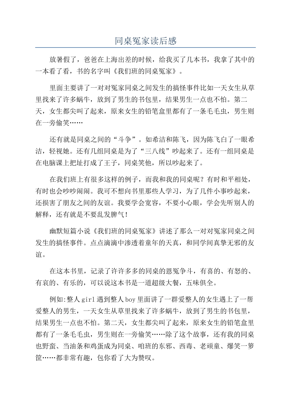 同桌冤家读后感_第1页