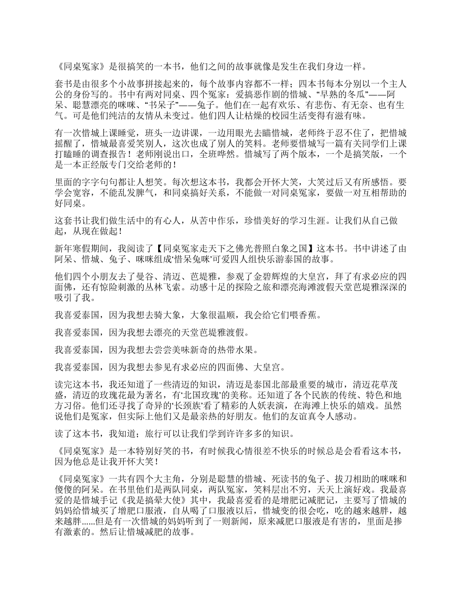 同桌冤家走天下读后感_第1页