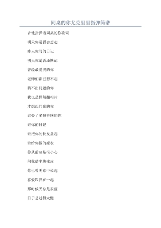 同桌的你尤克里里指弹简谱