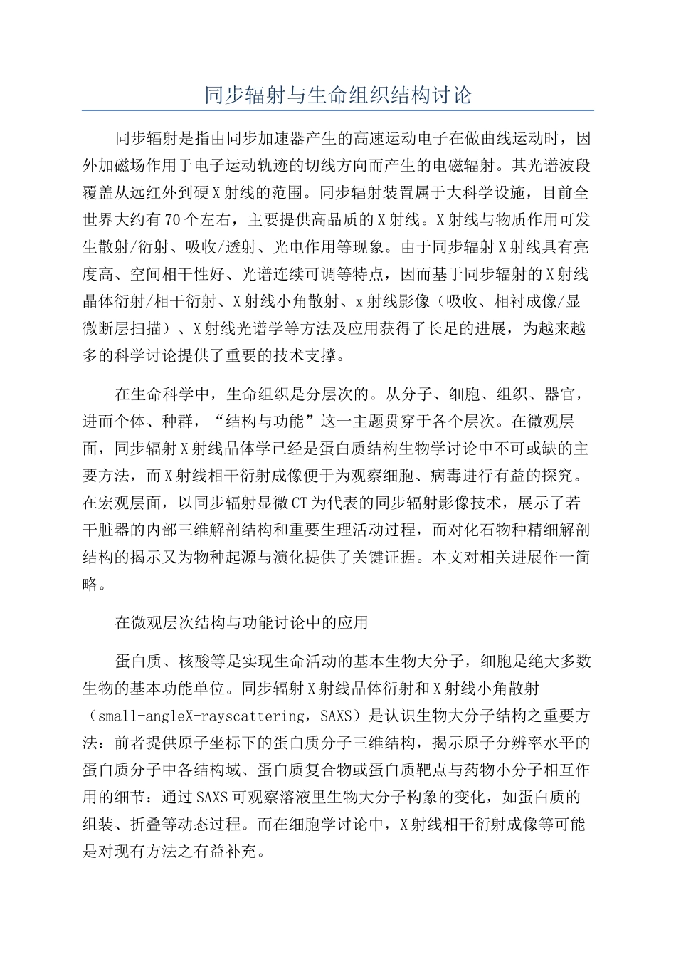 同步辐射与生命组织结构研究_第1页