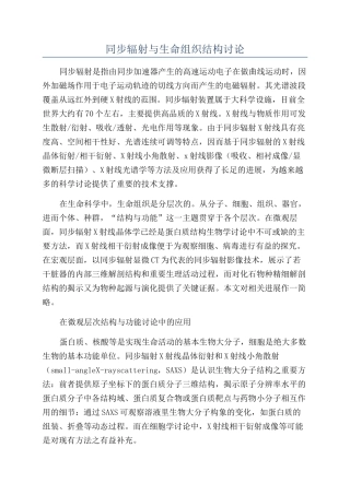 同步辐射与生命组织结构研究