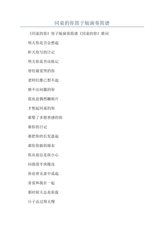 同桌的你笛子版演奏简谱