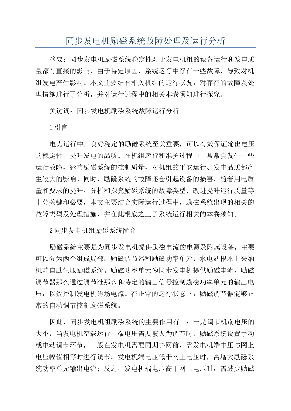 同步发电机励磁系统故障处理及运行分析_第1页
