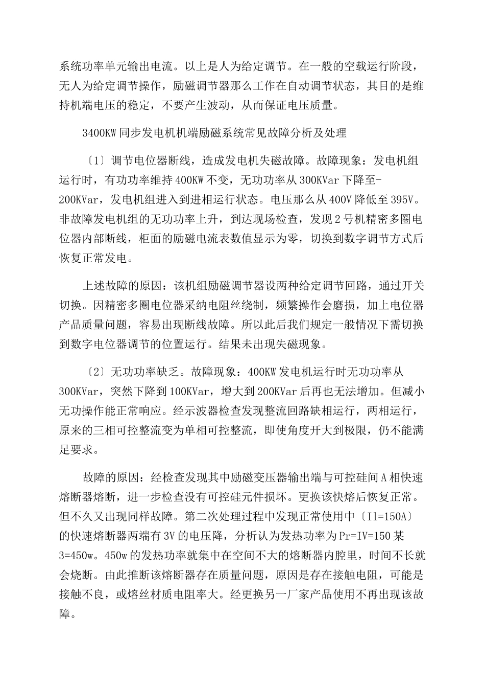 同步发电机励磁系统故障处理及运行分析_第2页