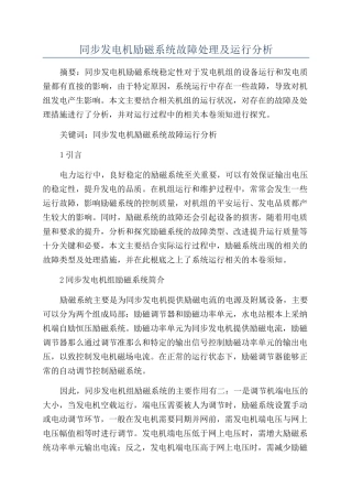 同步发电机励磁系统故障处理及运行分析