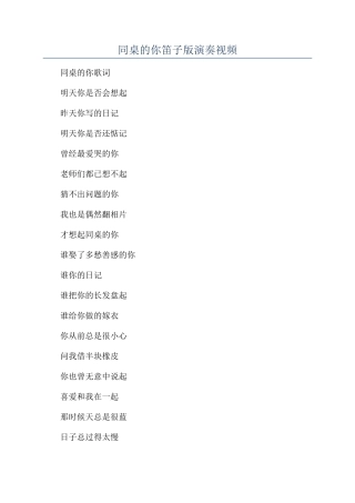 同桌的你笛子版演奏视频