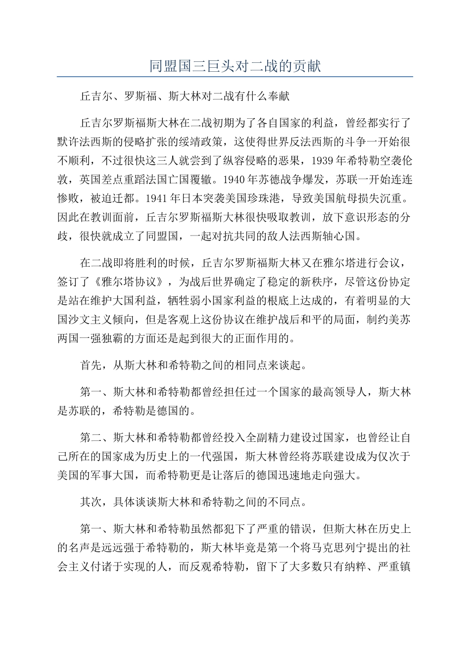 同盟国三巨头对二战的贡献_第1页