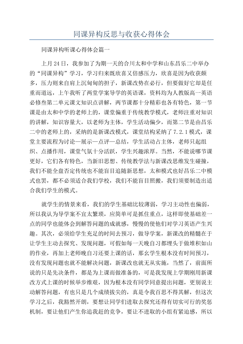 同课异构反思与收获心得体会_第1页