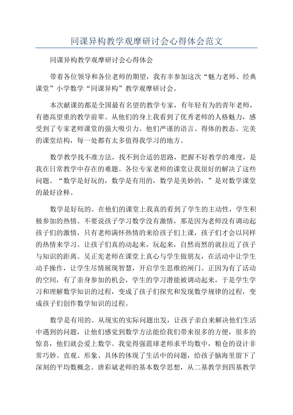 同课异构教学观摩研讨会心得体会范文_第1页