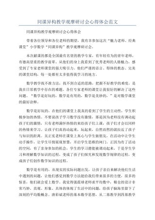 同课异构教学观摩研讨会心得体会范文