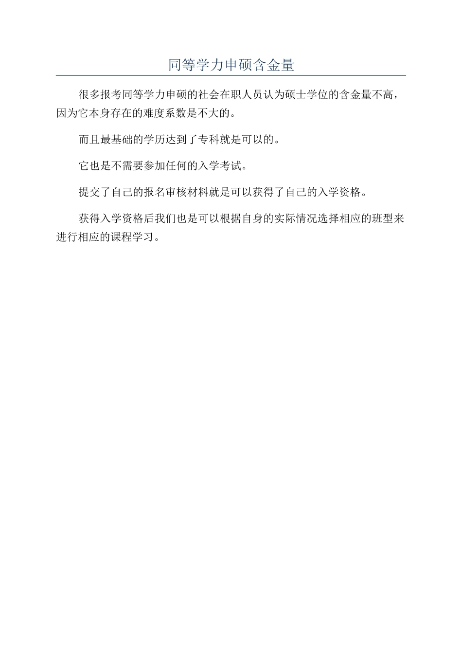 同等学力申硕含金量_第1页