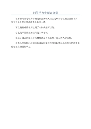 同等学力申硕含金量