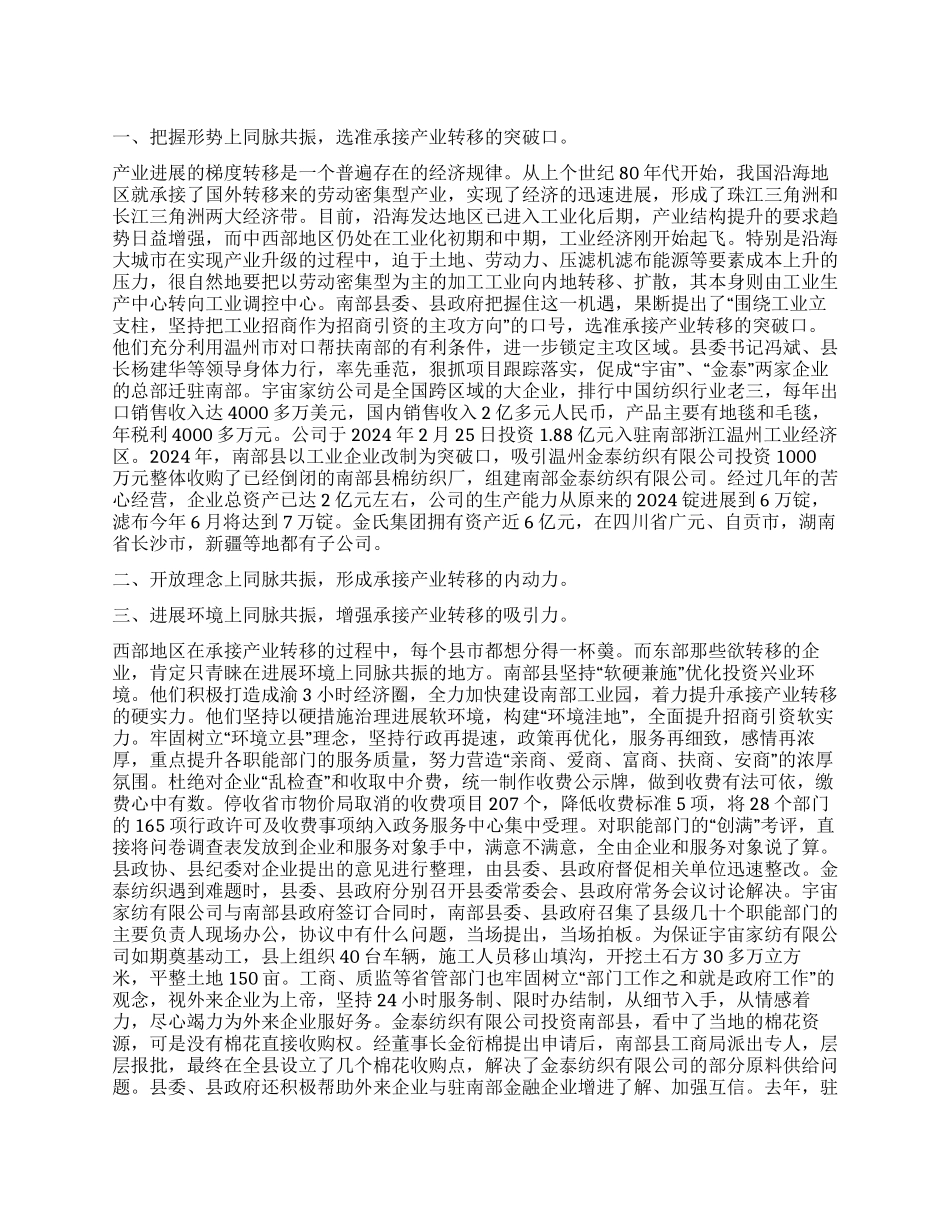 同脉共振做好承接产业转移的工作报告_第1页