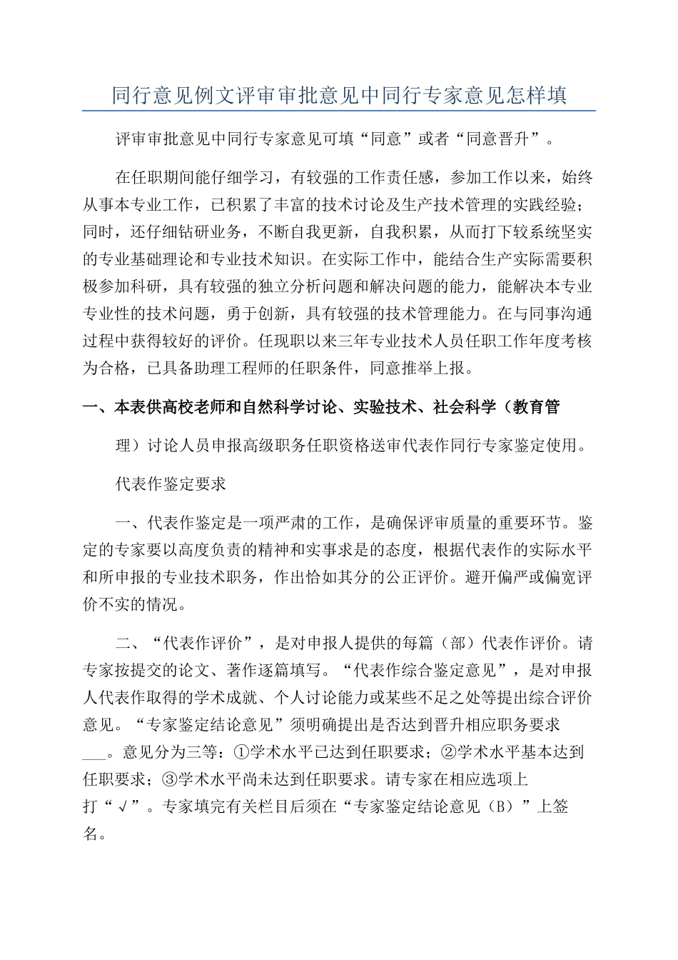 同行意见例文评审审批意见中同行专家意见怎样填_第1页