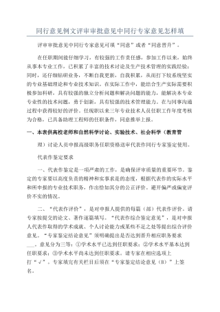 同行意见例文评审审批意见中同行专家意见怎样填