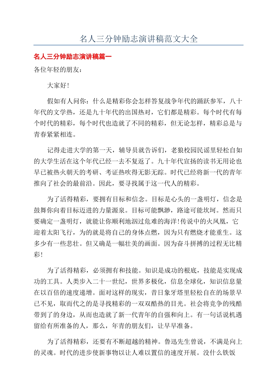 名人三分钟励志演讲稿范文大全_第1页