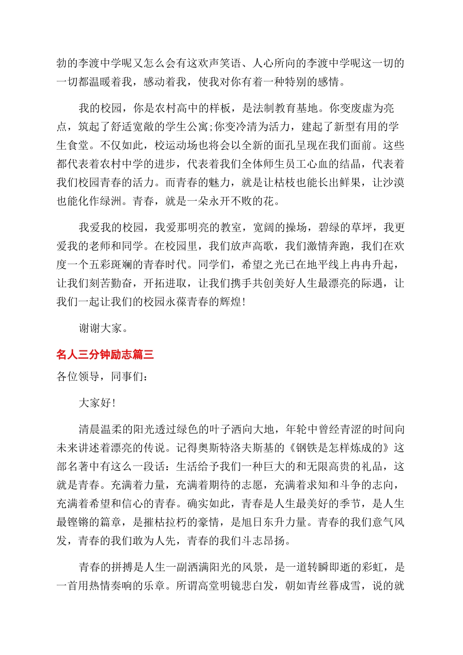 名人三分钟励志演讲稿范文大全_第3页