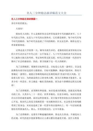 名人三分钟励志演讲稿范文大全