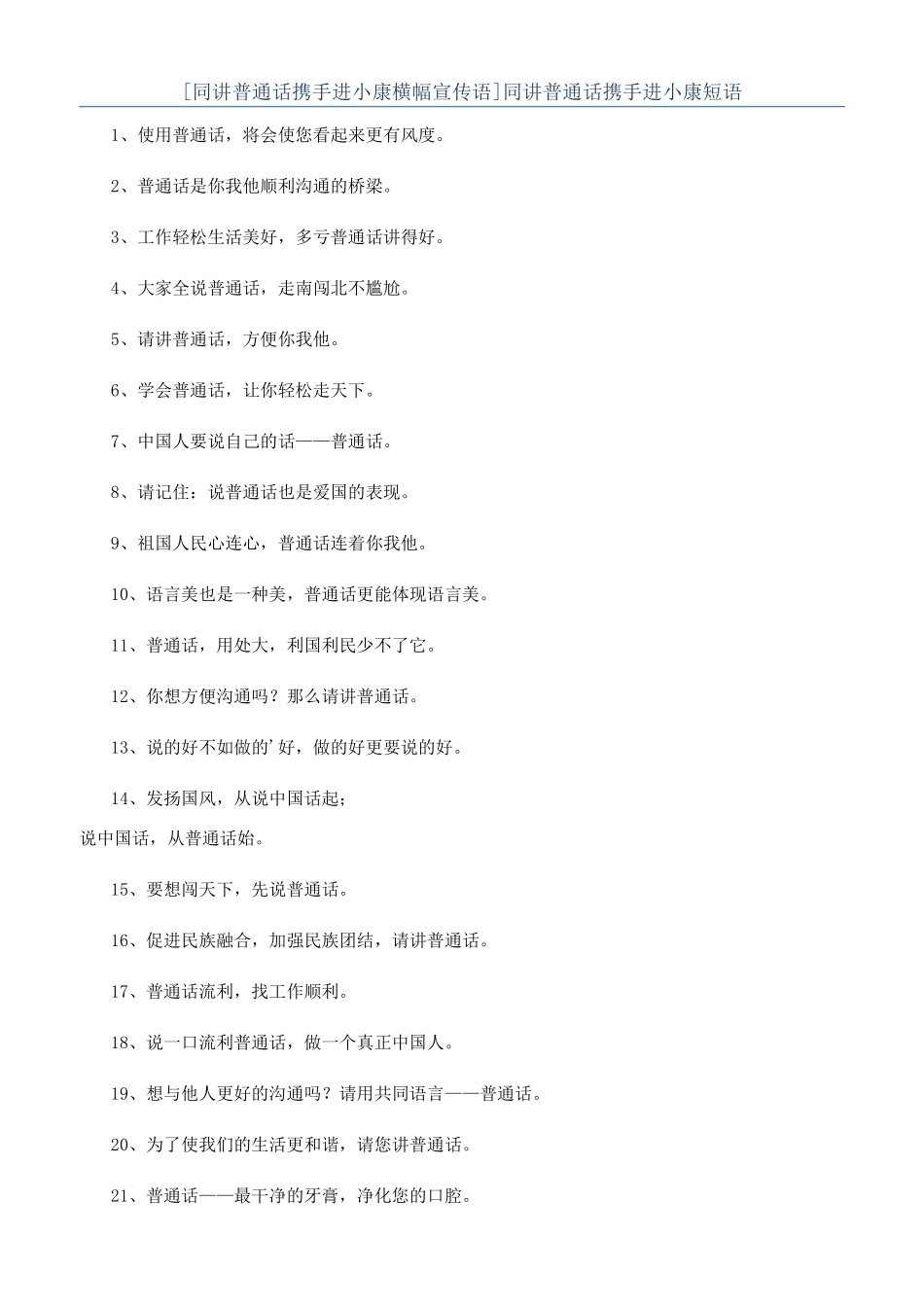 同讲普通话携手进小康短语_第1页