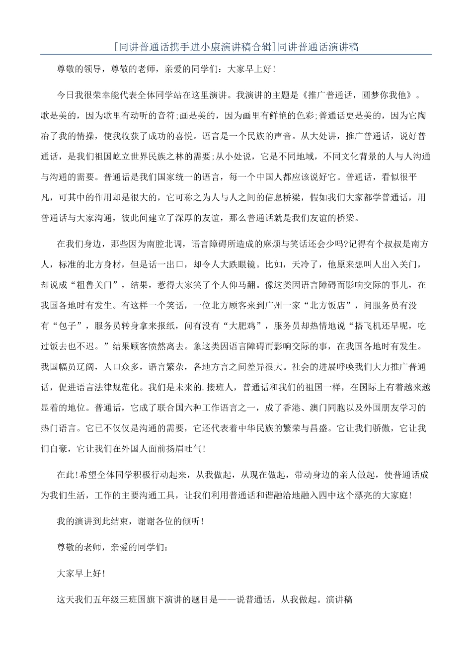 同讲普通话演讲稿_第1页