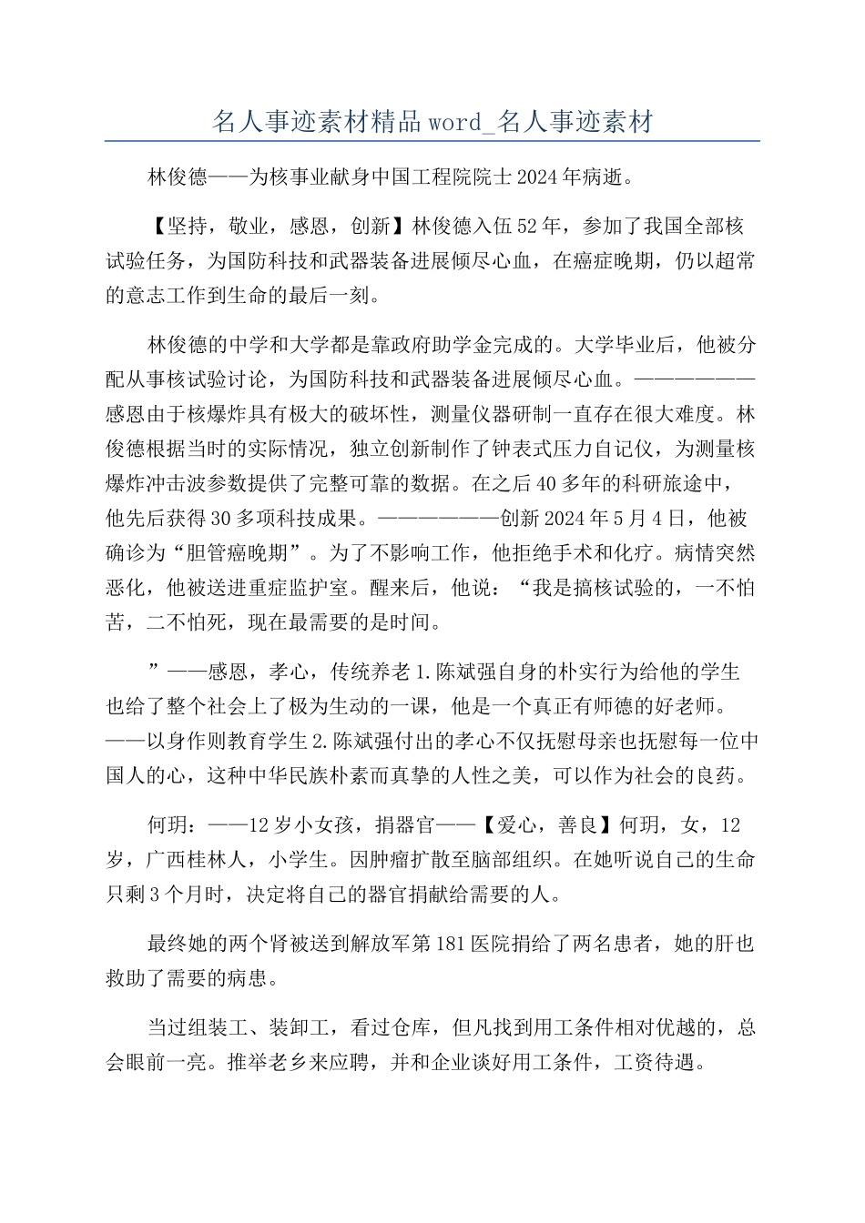 名人事迹素材精品word-名人事迹素材_第1页