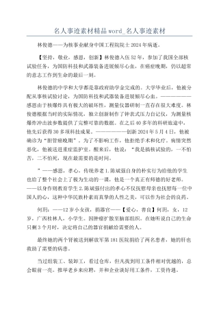 名人事迹素材精品word-名人事迹素材