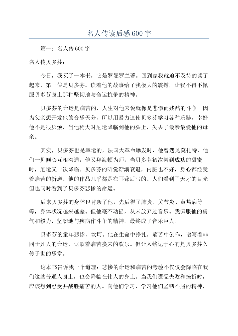 名人传读后感600字_第1页