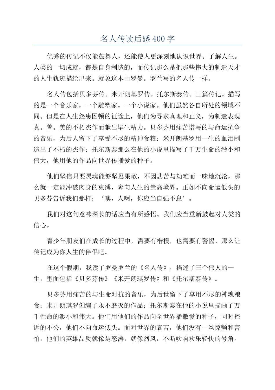 名人传读后感400字_第1页