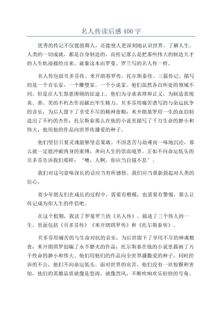 名人传读后感400字