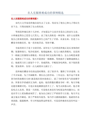 名人克服困难成功的事例精选