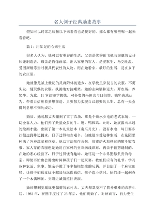 名人例子经典励志故事