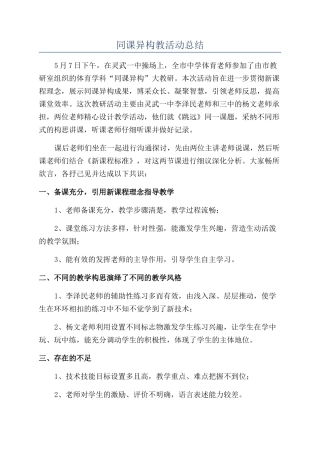 同课异构教活动总结