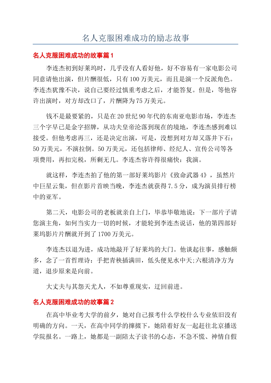 名人克服困难成功的励志故事_第1页