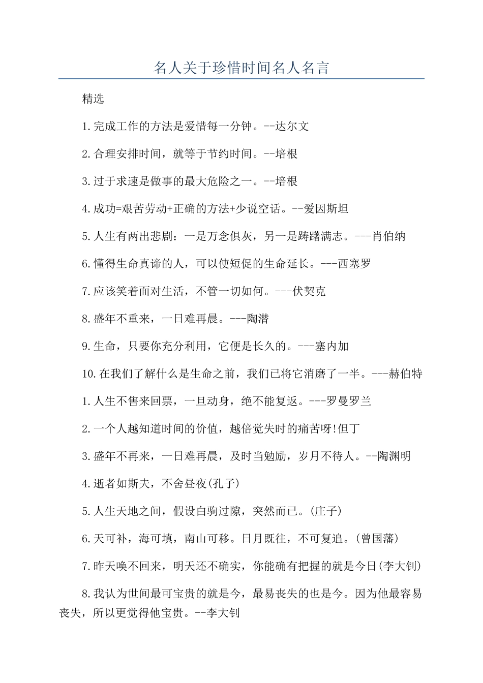 名人关于珍惜时间名人名言_第1页