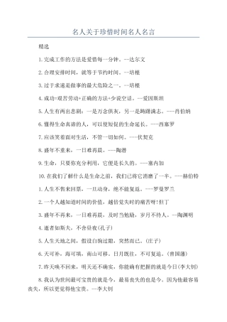 名人关于珍惜时间名人名言