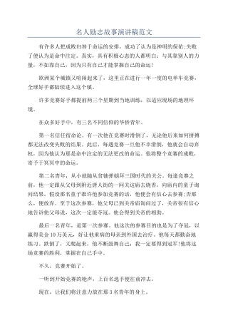 名人励志故事演讲稿范文