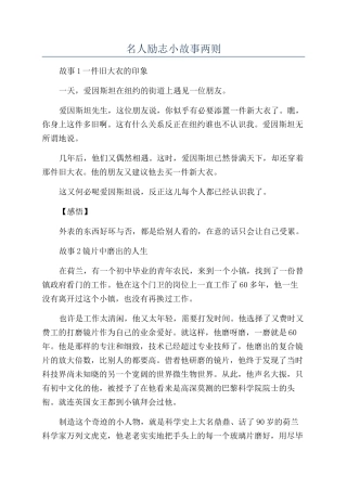 名人励志小故事两则