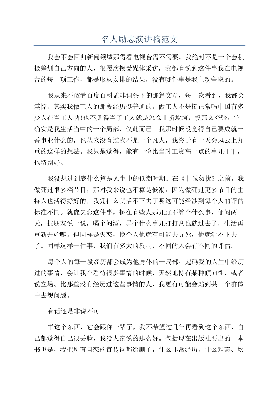 名人励志演讲稿范文_第1页