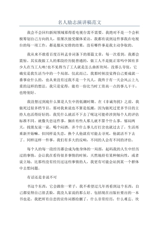 名人励志演讲稿范文